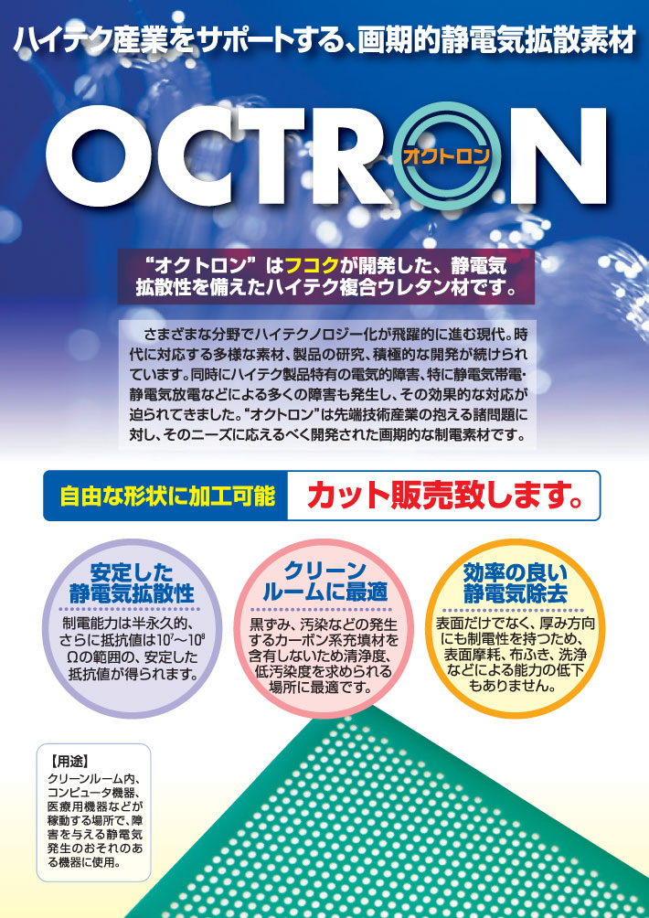 オクトロンマット